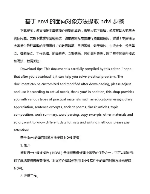 基于envi的面向对象方法提取ndvi步骤