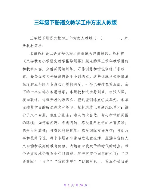 三年级下册语文教学工作计划人教版