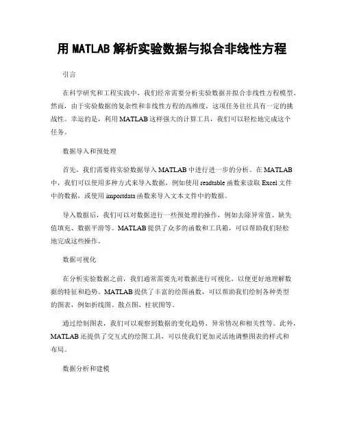 用MATLAB解析实验数据与拟合非线性方程