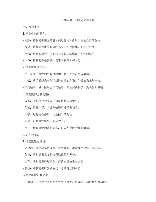 三年级科学知识点归类总结