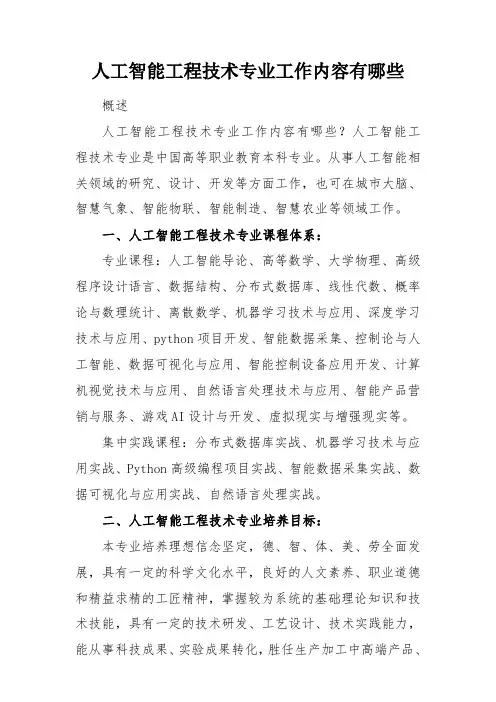 人工智能工程技术专业工作内容有哪些