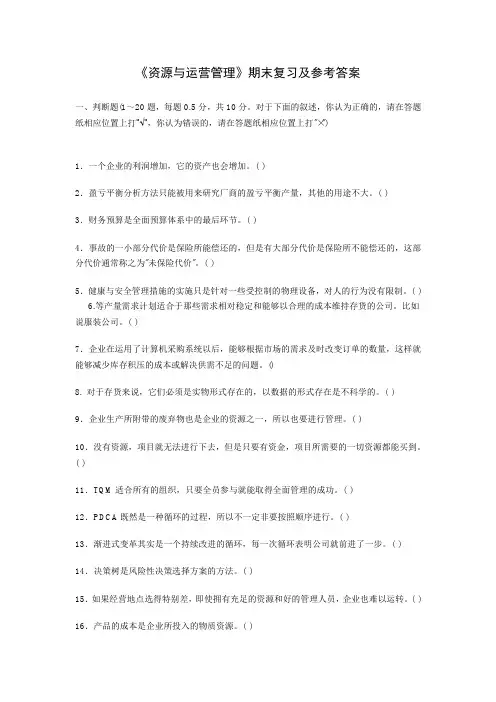 资源与运营管理》期末复习及参考答案