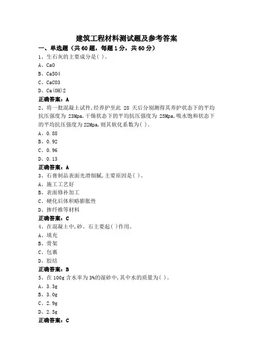 建筑工程材料测试题及参考答案