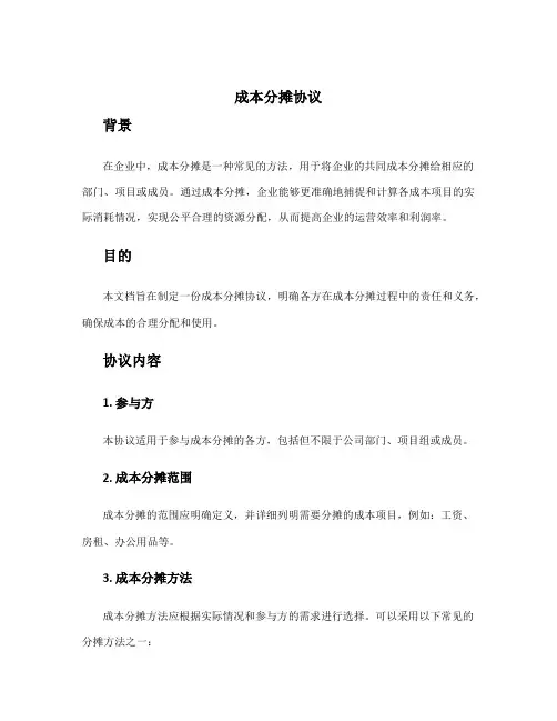 成本分摊协议 