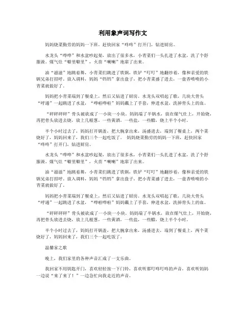 利用象声词写作文