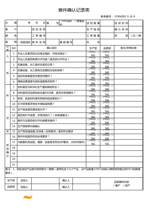 硅胶油压IPQC首件确认表