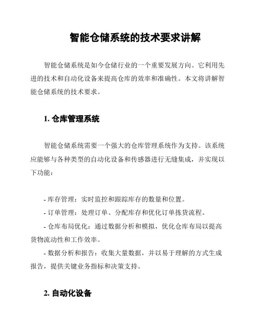 智能仓储系统的技术要求讲解