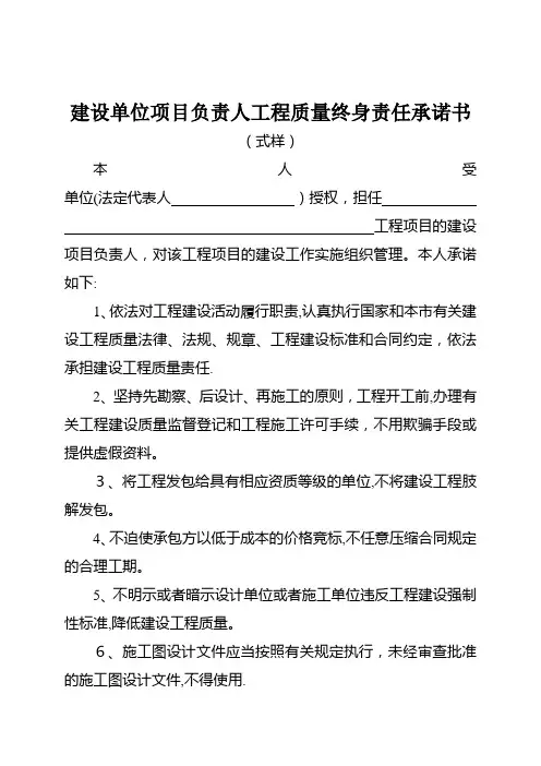 建设单位项目负责人工程质量终身责任承诺书