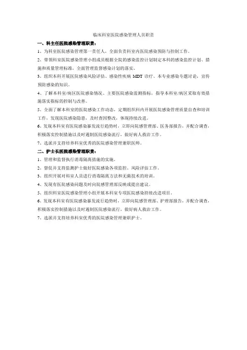 临床科室负责人医院感染管理职责