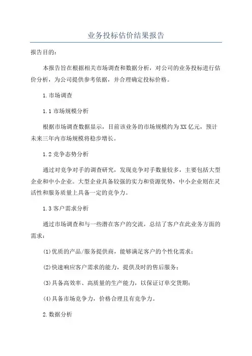 业务投标估价结果报告