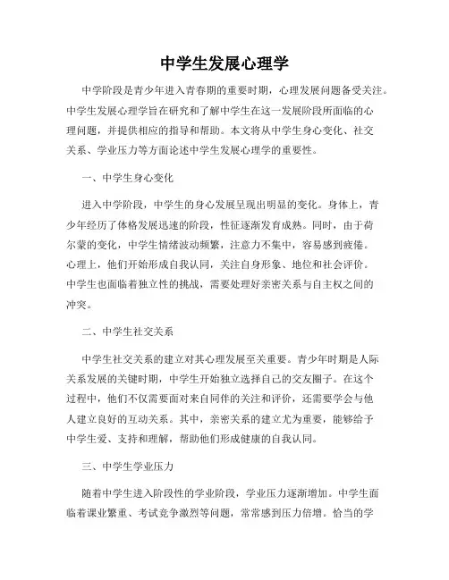 中学生发展心理学