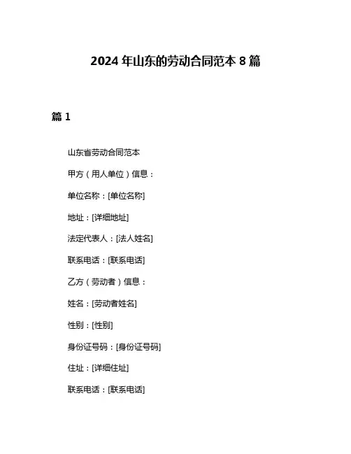 2024年山东的劳动合同范本8篇