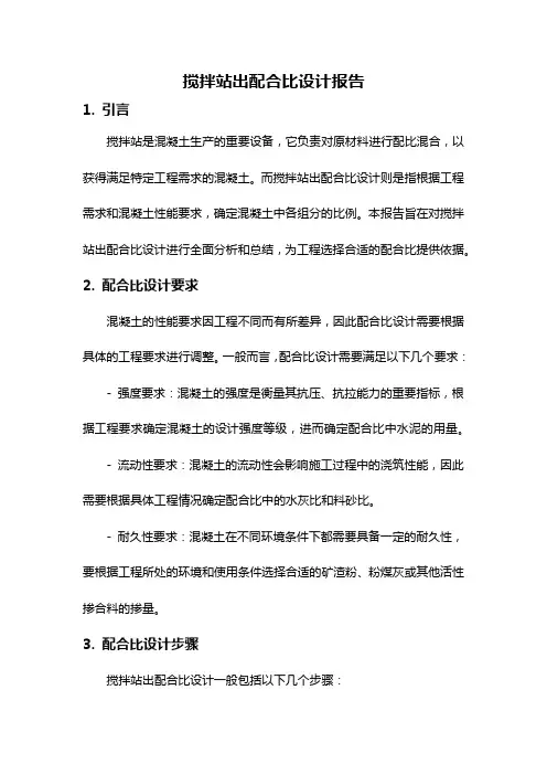 搅拌站出配合比设计报告