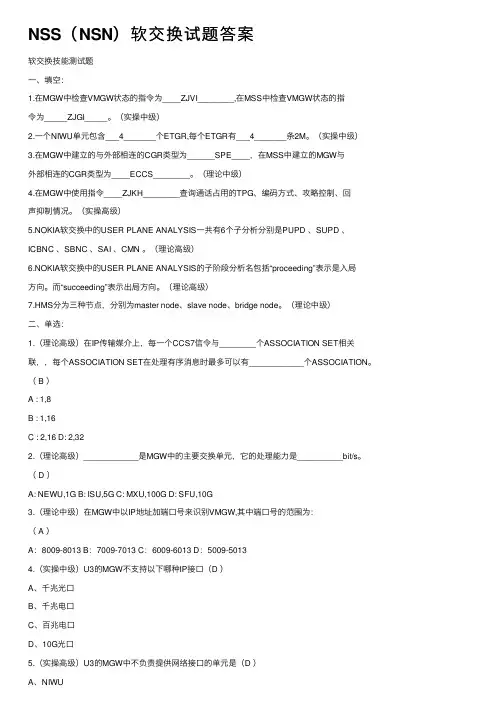 NSS（NSN）软交换试题答案