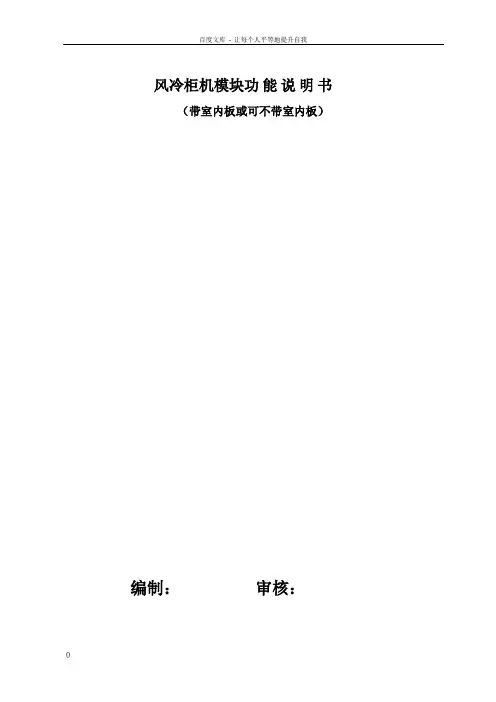 伯瑞斯空调分体风冷柜机模块规格书