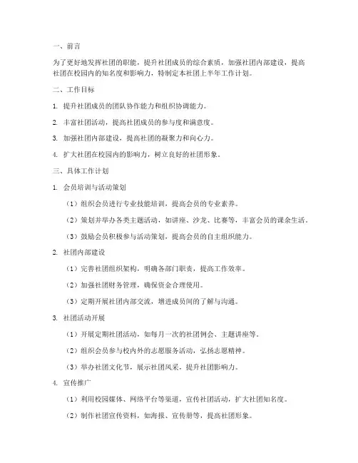 社团上半年工作计划