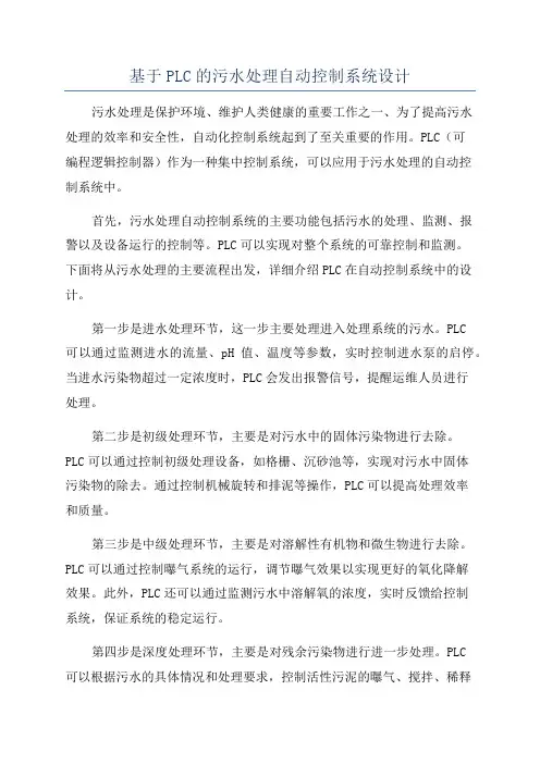 基于PLC的污水处理自动控制系统设计