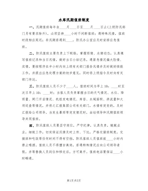 水库汛期值班制度（四篇）
