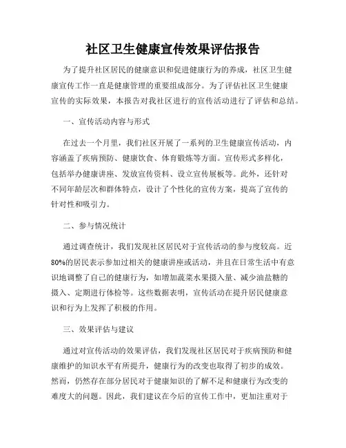 社区卫生健康宣传效果评估报告