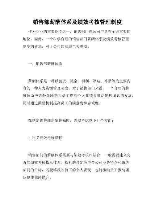 销售部薪酬体系及绩效考核管理制度