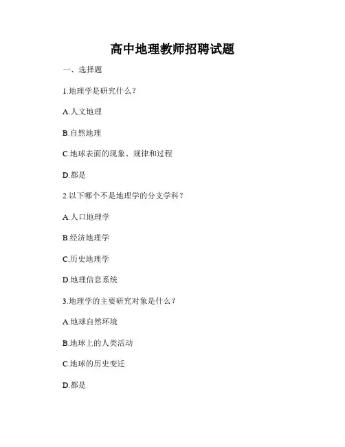 高中地理教师招聘试题