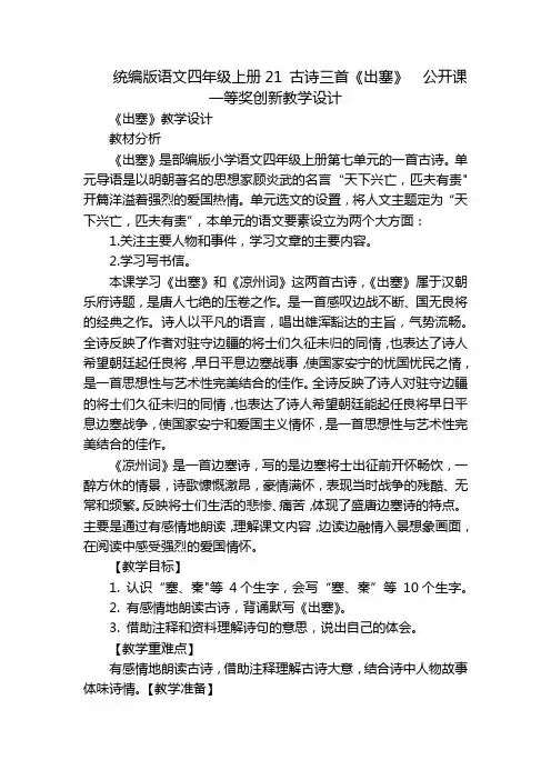 统编版语文四年级上册21 古诗三首《出塞》  公开课一等奖创新教学设计
