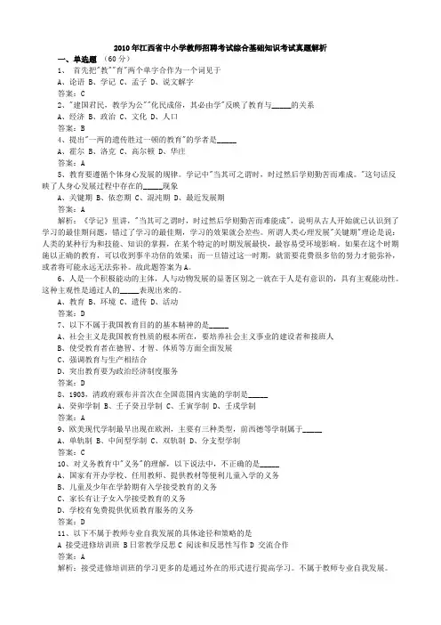2010年江西省中小学教师招聘考试综合基础知识考试真题解析
