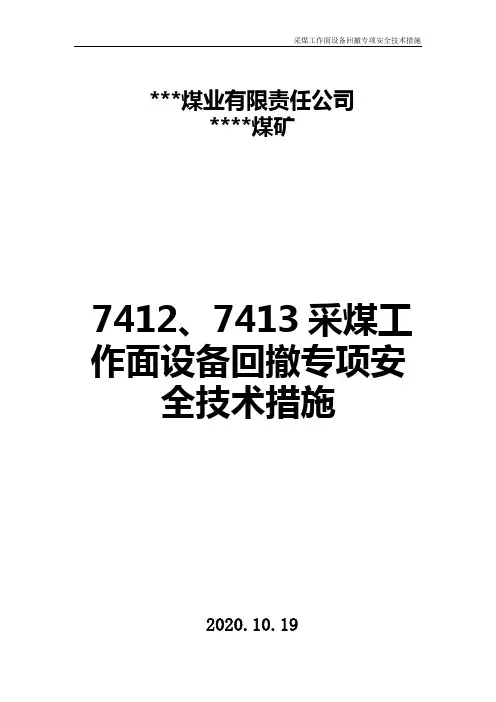 采煤工作面回撤安全技术措施范本