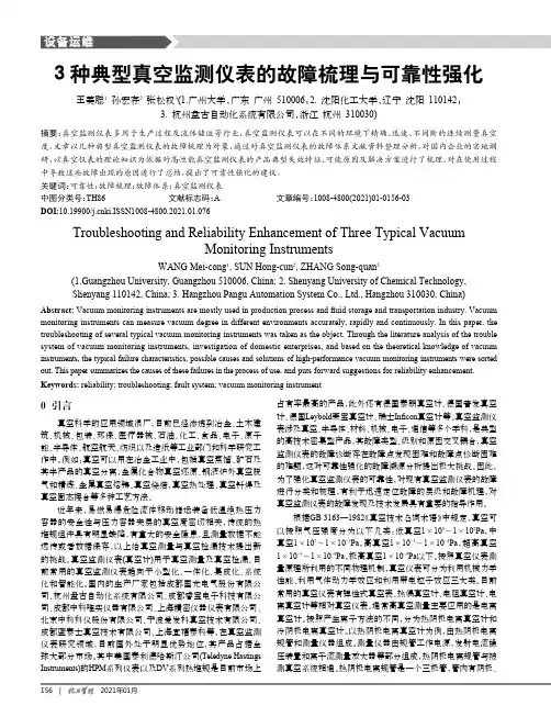 3种典型真空监测仪表的故障梳理与可靠性强化
