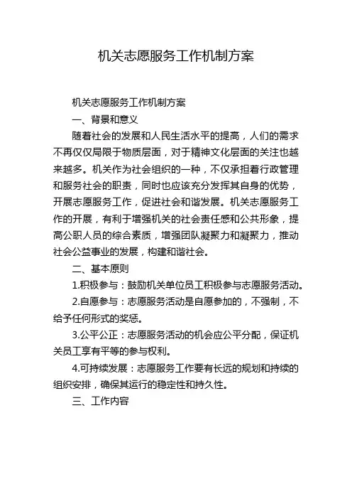 机关志愿服务工作机制方案
