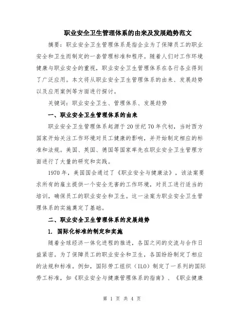 职业安全卫生管理体系的由来及发展趋势范文