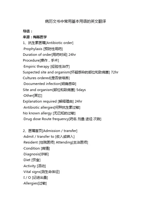 病历文书中常用基本用语的英文翻译