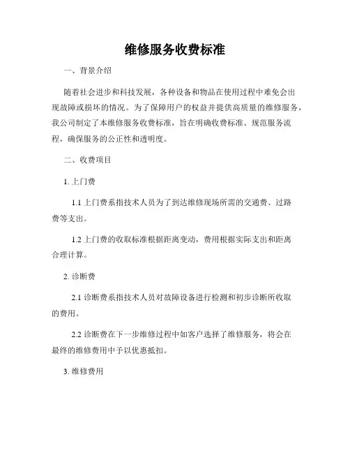 维修服务收费标准