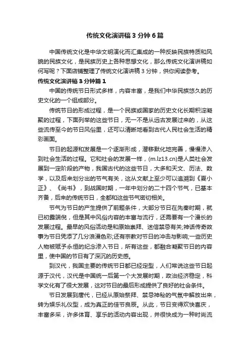 传统文化演讲稿3分钟6篇
