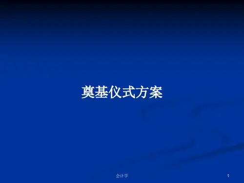 奠基仪式方案PPT教案学习