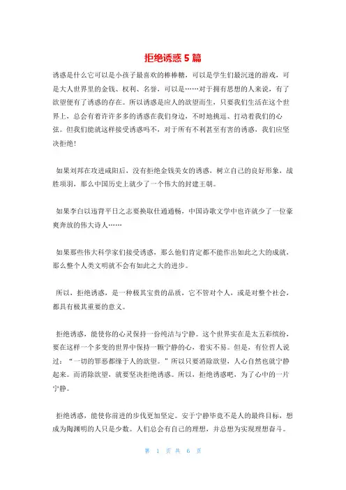 拒绝诱惑5篇