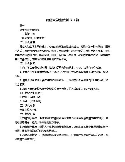 药膳大学生策划书3篇