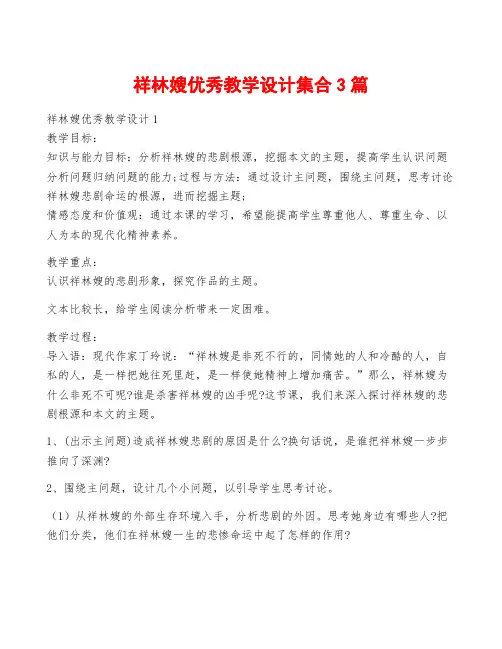祥林嫂优秀教学设计集合3篇