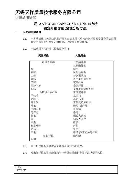 测定纤维含量(定性分析方法)