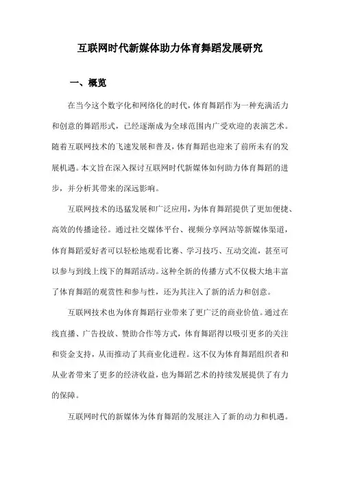 互联网时代新媒体助力体育舞蹈发展研究