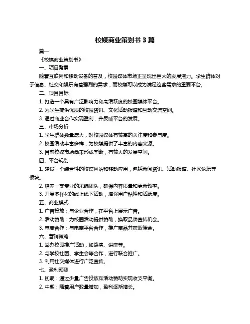 校媒商业策划书3篇