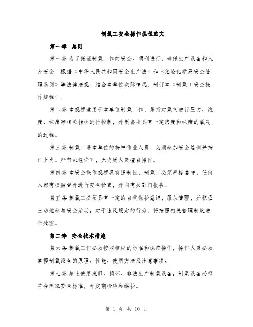 制氧工安全操作规程范文