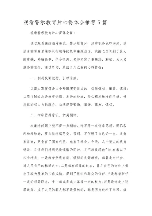 观看警示教育片心得体会推荐5篇