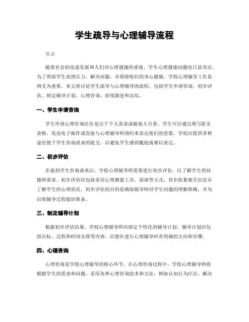学生疏导与心理辅导流程