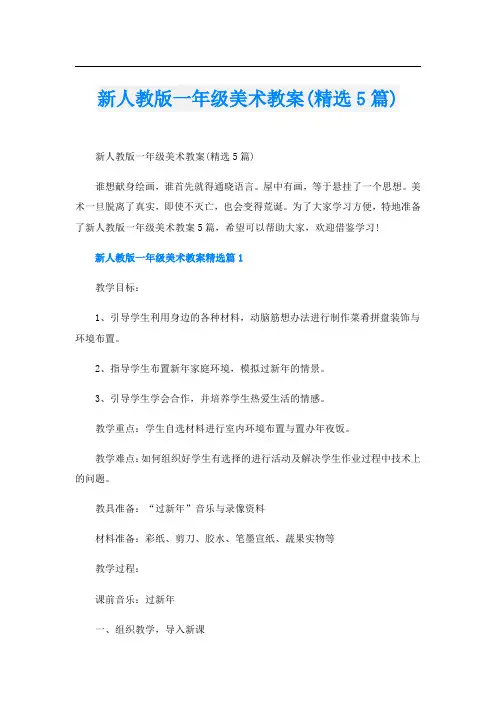 新人教版一年级美术教案(精选5篇)
