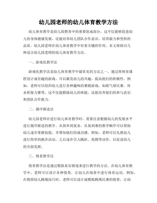 幼儿园老师的幼儿体育教学方法