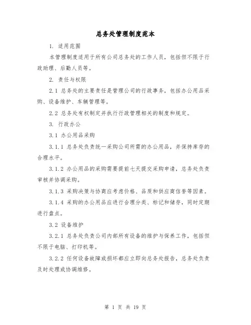 总务处管理制度范本（5篇）