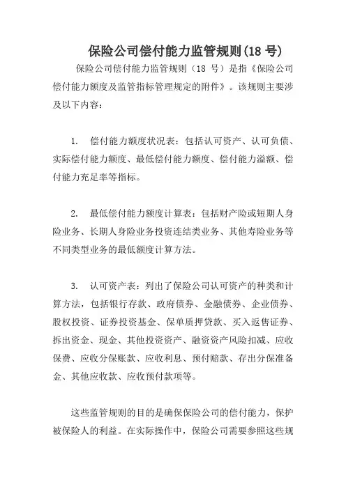 保险公司偿付能力监管规则(18号)