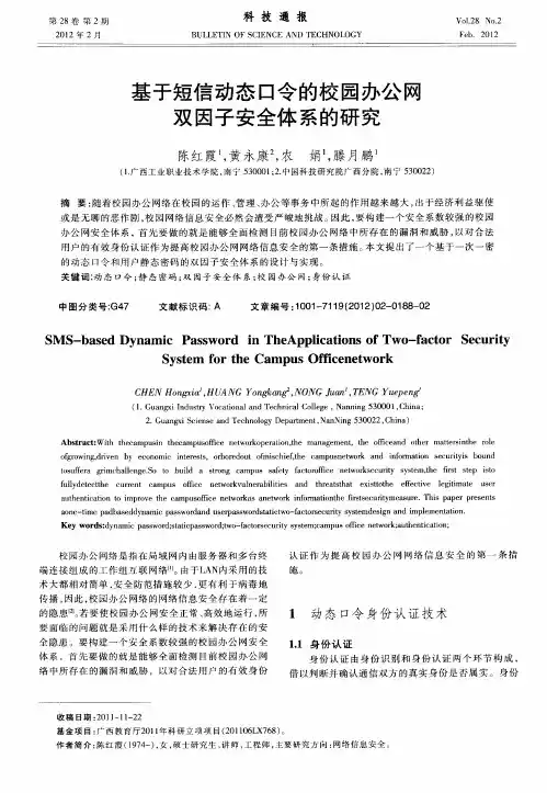 基于短信动态口令的校园办公网双因子安全体系的研究