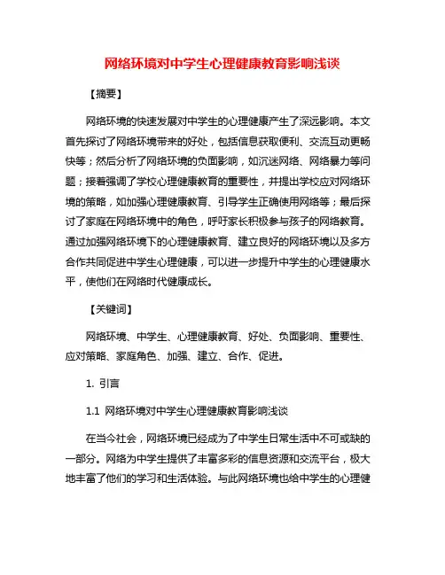 网络环境对中学生心理健康教育影响浅谈